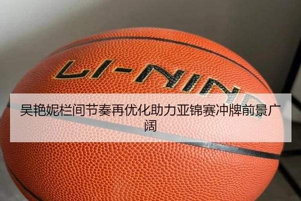 吴艳妮栏间节奏再优化助力亚锦赛冲牌前景广阔