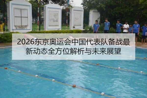 dong-jing-ao-yun-hui-zhong-guo-dai-biao-dui-bei-zhan-zui-xin-dong-tai-quan-fang-wei-jie-xi-yu-wei-lai-zhan-wang-2-548.jpg