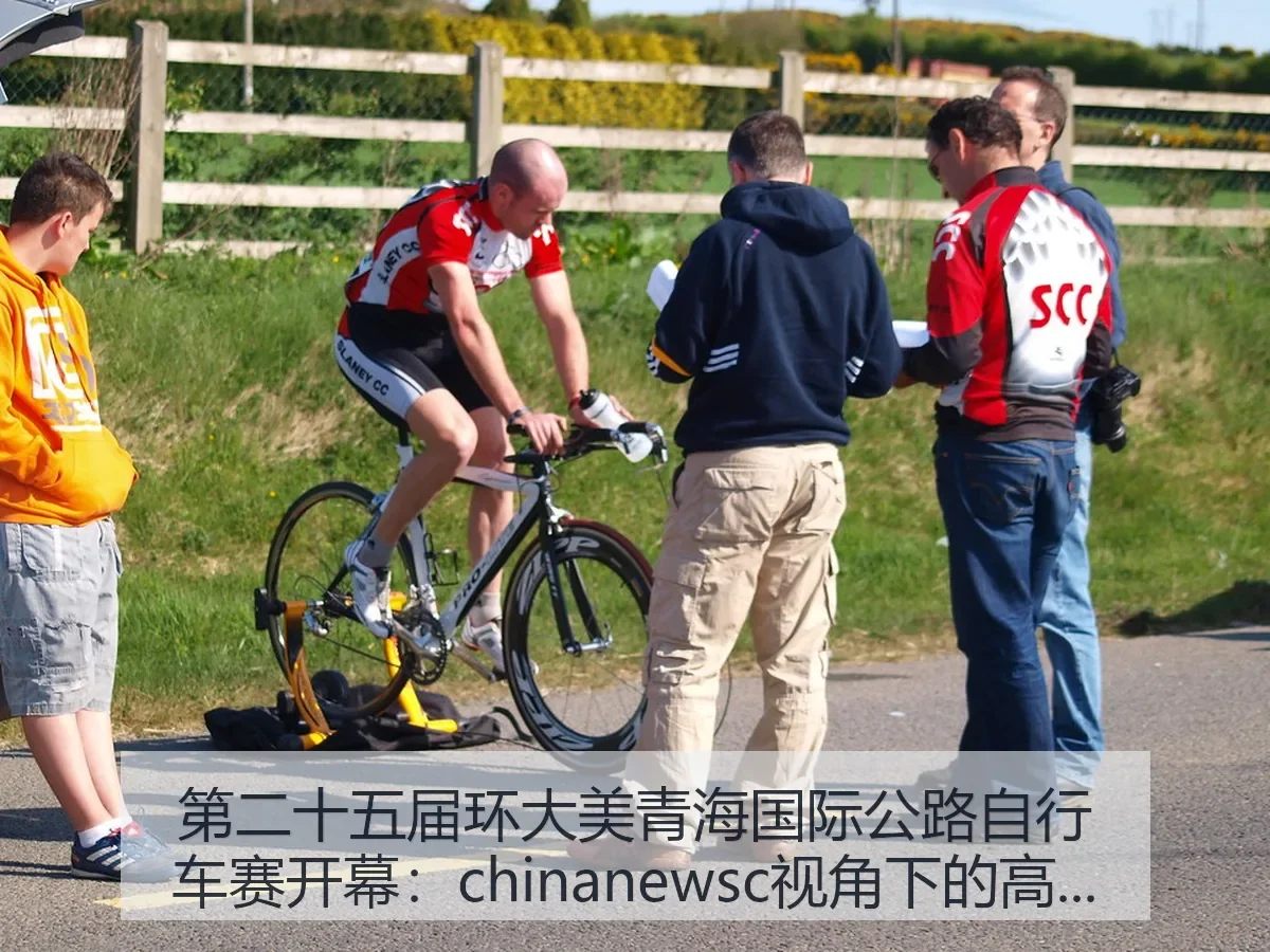 第二十五届环大美青海国际公路自行车赛开幕：高原赛事深读