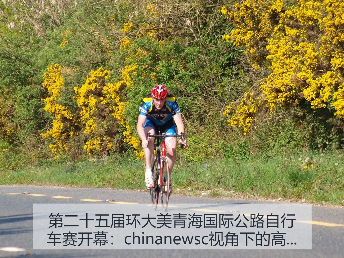 第二十五届环大美青海国际公路自行车赛开幕:高原赛事深读